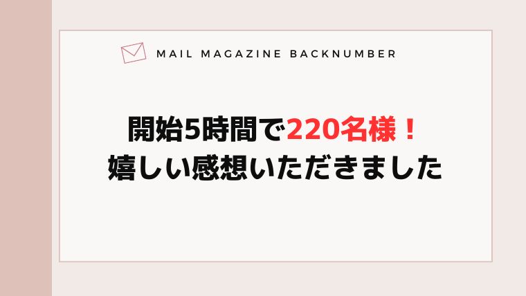 開始5時間で220名様！嬉しい感想いただきました